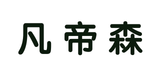 凡帝森品牌logo