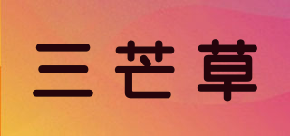 三芒草品牌logo