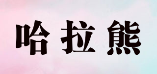 哈拉熊品牌logo