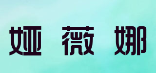 娅薇娜品牌logo