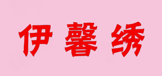 伊馨绣品牌logo