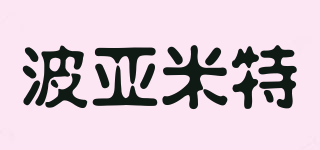 波亚米特品牌logo