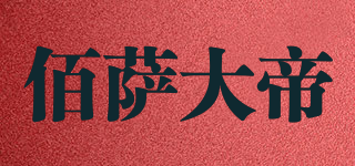 佰萨大帝品牌logo
