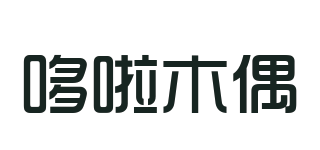 哆啦木偶品牌logo