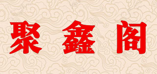 聚鑫阁品牌logo