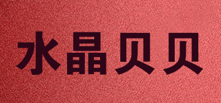 Sjbeibei/水晶贝贝品牌logo