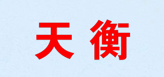 天衡品牌logo