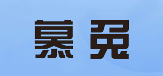 慕兔品牌logo