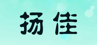 yzjm/扬佳品牌logo