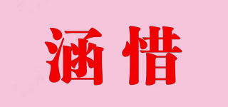 涵惜品牌logo