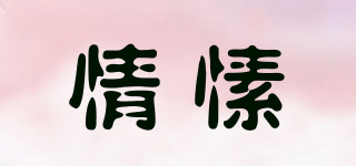 情愫品牌logo