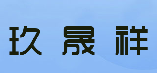 玖晟祥品牌logo