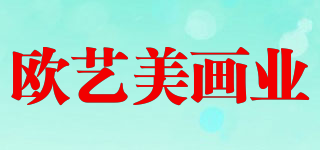 欧艺美画业品牌logo