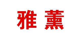 雅薰品牌logo