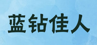 蓝钻佳人品牌logo