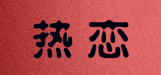 热恋品牌logo