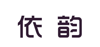 依韵品牌logo