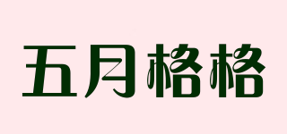 五月格格品牌logo