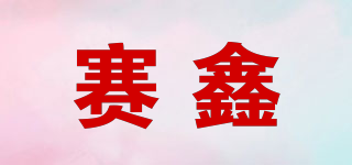 赛鑫品牌logo