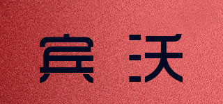 宾沃品牌logo