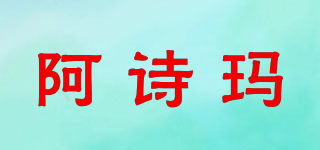 阿诗玛品牌logo