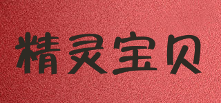 精灵宝贝品牌logo