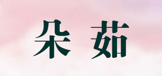 朵茹品牌logo
