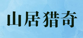 山居猎奇品牌logo