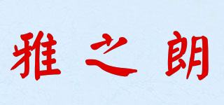 雅之朗品牌logo