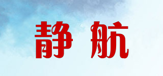 静航 JINGHANG品牌logo