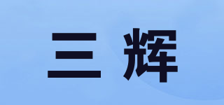 三辉品牌logo