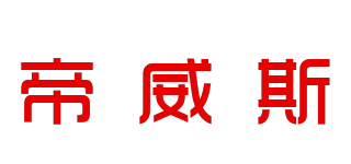 帝威斯品牌logo