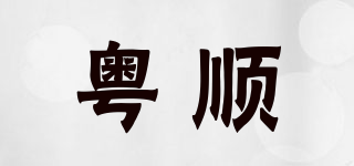 粤顺品牌logo