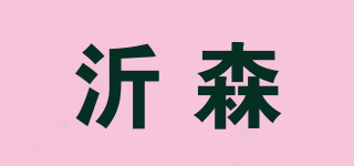 沂森品牌logo