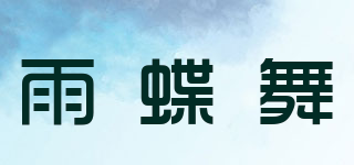 雨蝶舞品牌logo