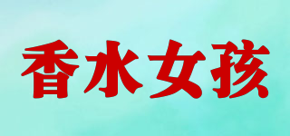 香水女孩品牌logo