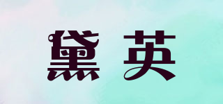 黛英品牌logo