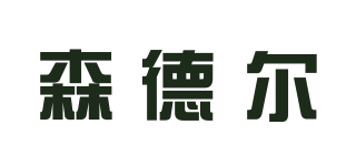 SNDRE/森德尔品牌logo