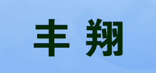 丰翔品牌logo