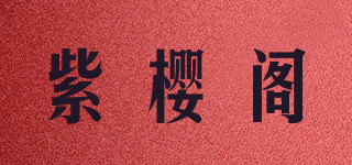 紫樱阁品牌logo