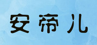 omdi/安帝儿品牌logo