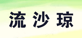 LISAQIONG/流沙琼品牌logo