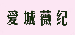爱城薇纪品牌logo