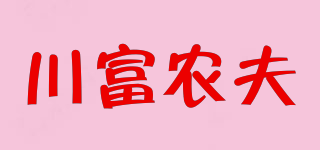 川富农夫品牌logo