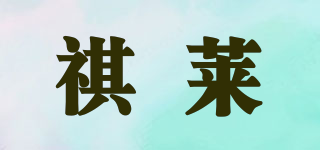 祺莱品牌logo