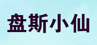 盘斯小仙品牌logo