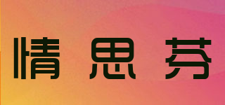 情思芬品牌logo