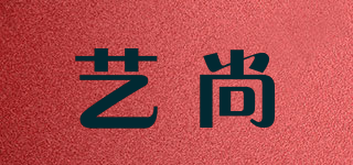 艺尚品牌logo
