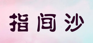 指间沙品牌logo