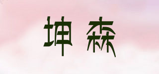 坤森品牌logo